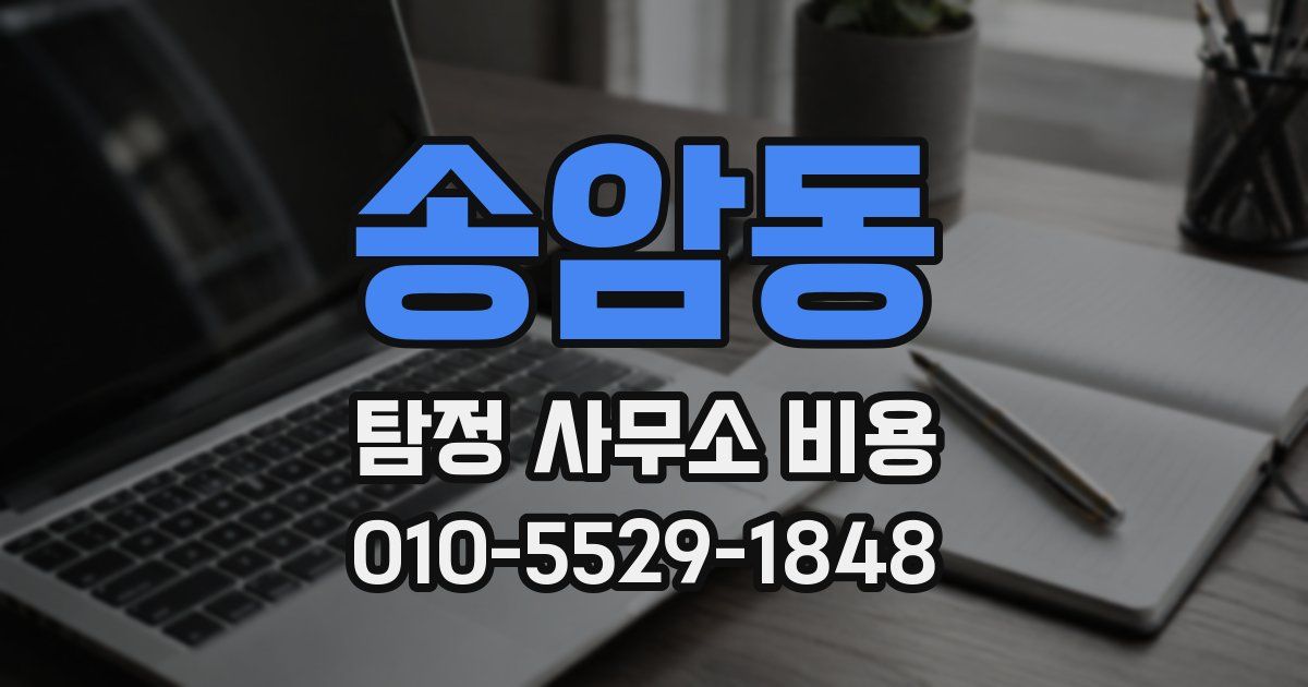 송암동 탐정 사무소 비용