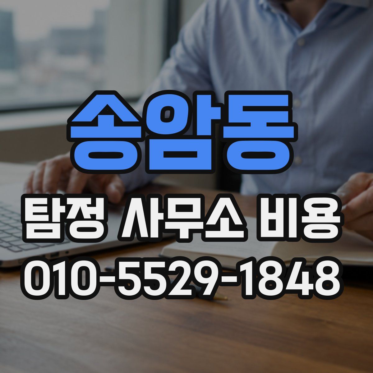 송암동 탐정 사무소 비용