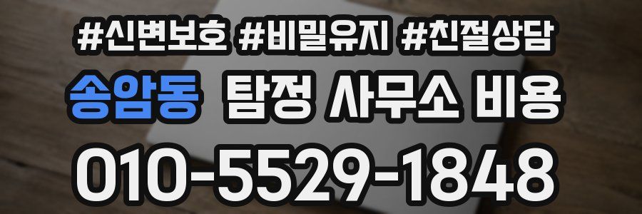 송암동 탐정 사무소 비용