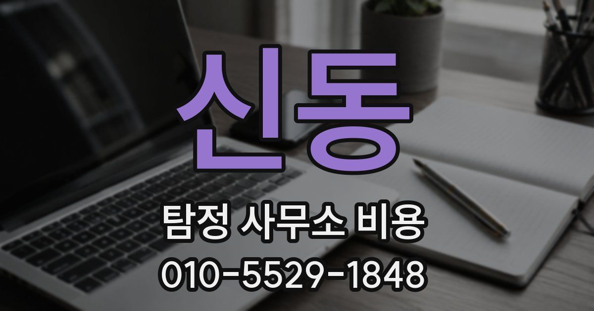 신동 탐정 사무소 비용