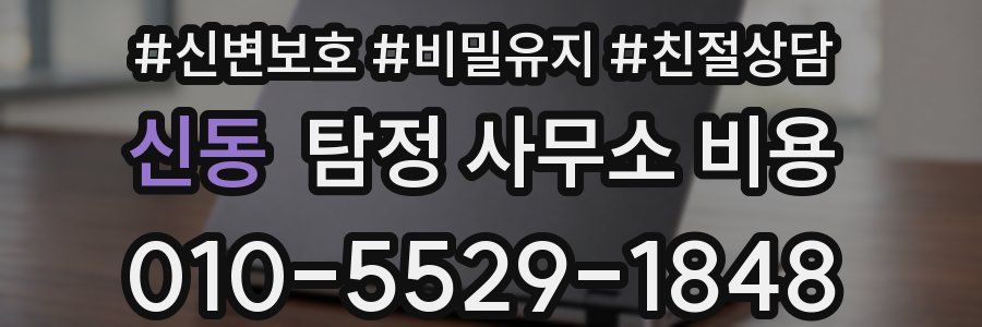 신동 탐정 사무소 비용