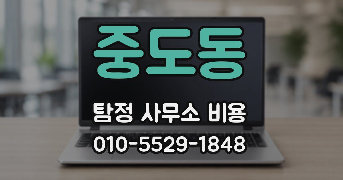 중도동 탐정 사무소 비용