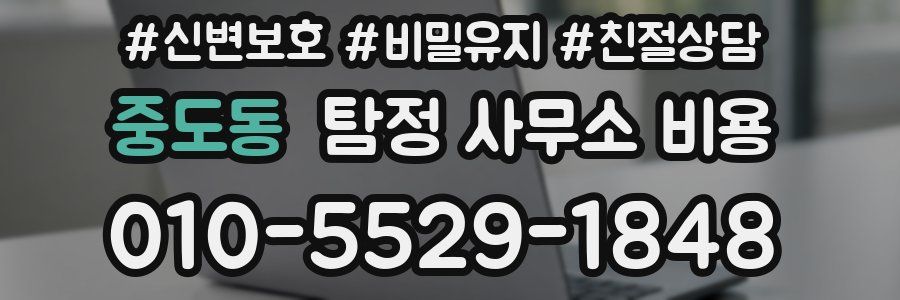 중도동 탐정 사무소 비용