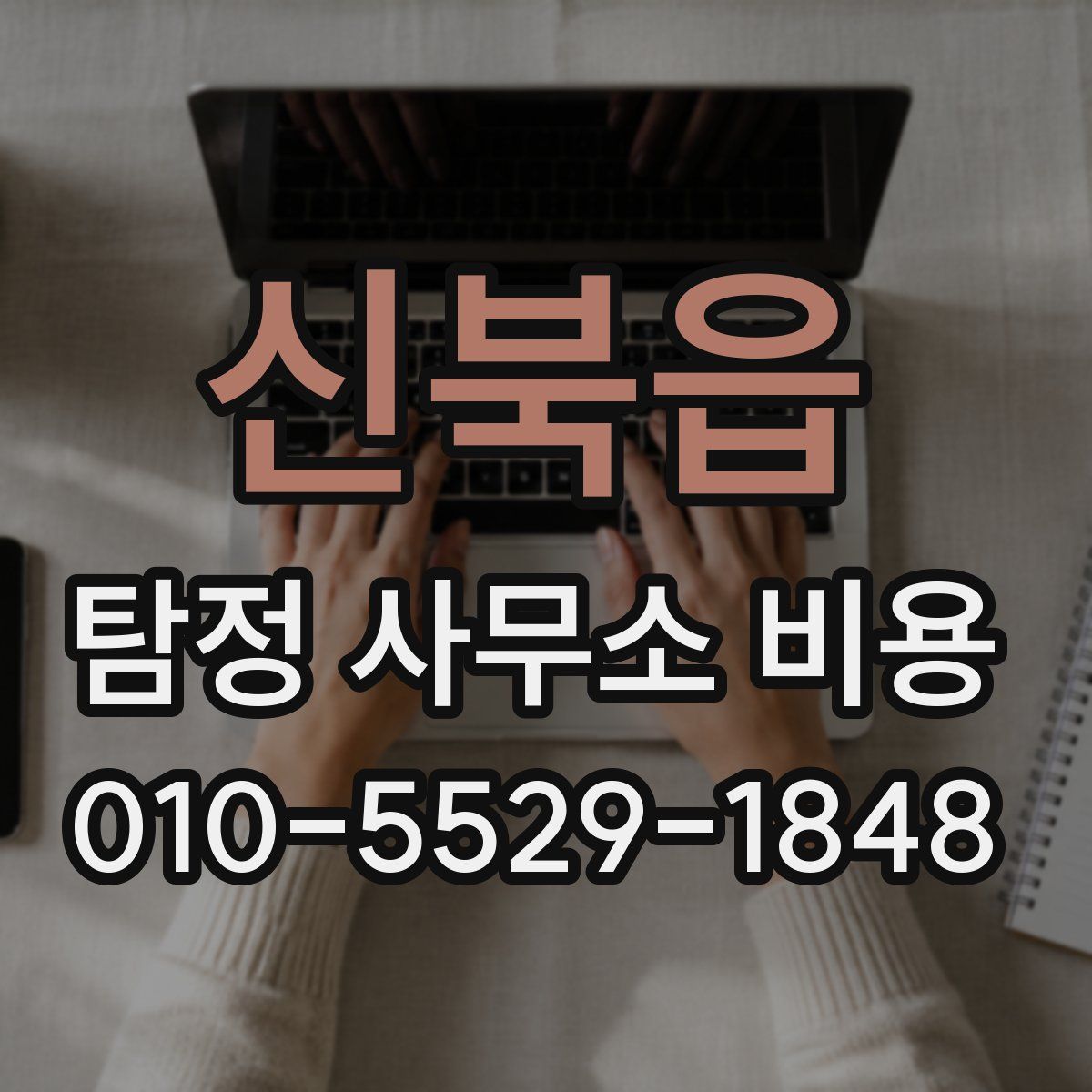 신북읍 탐정 사무소 비용