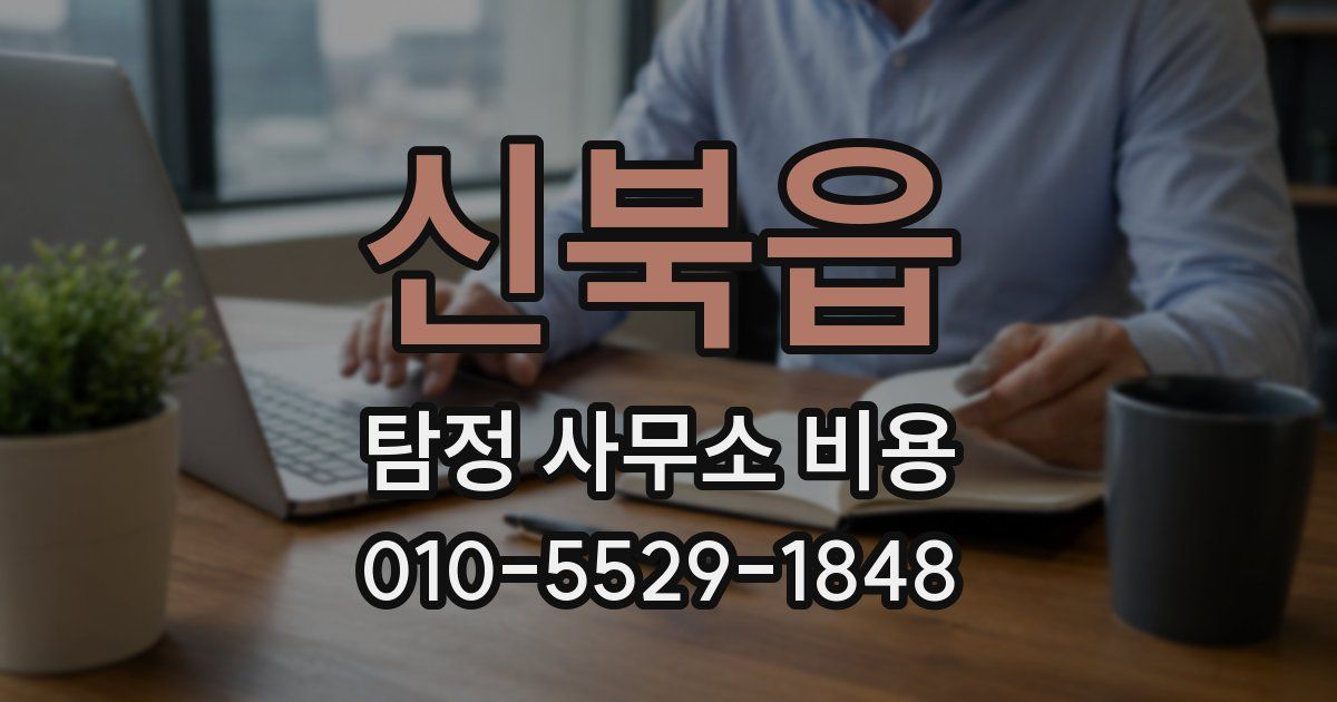 신북읍 탐정 사무소 비용