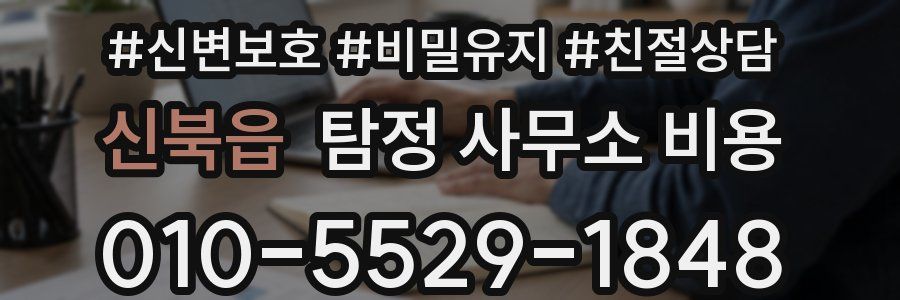 신북읍 탐정 사무소 비용