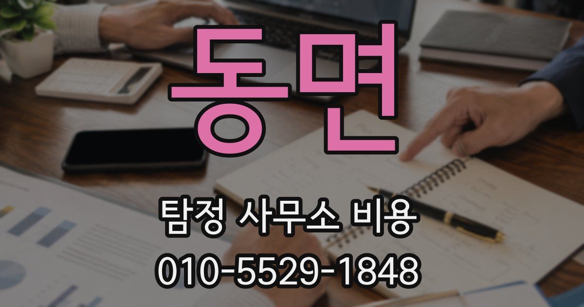 동면 탐정 사무소 비용