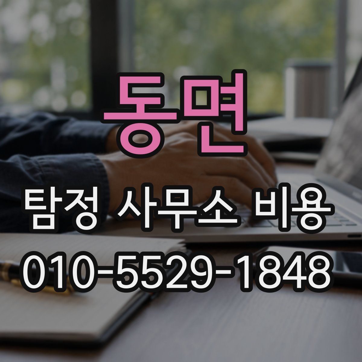 동면 탐정 사무소 비용