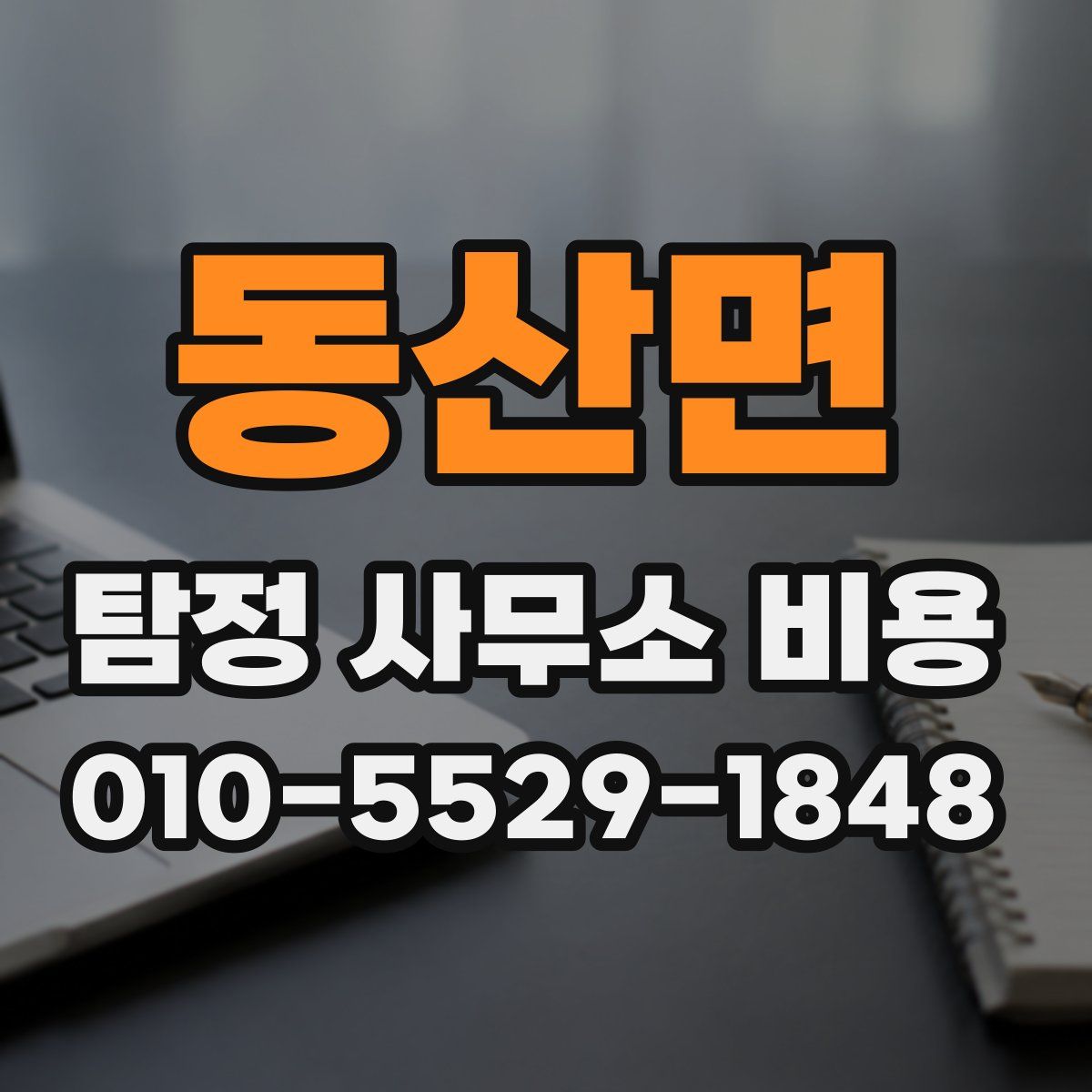 동산면 탐정 사무소 비용