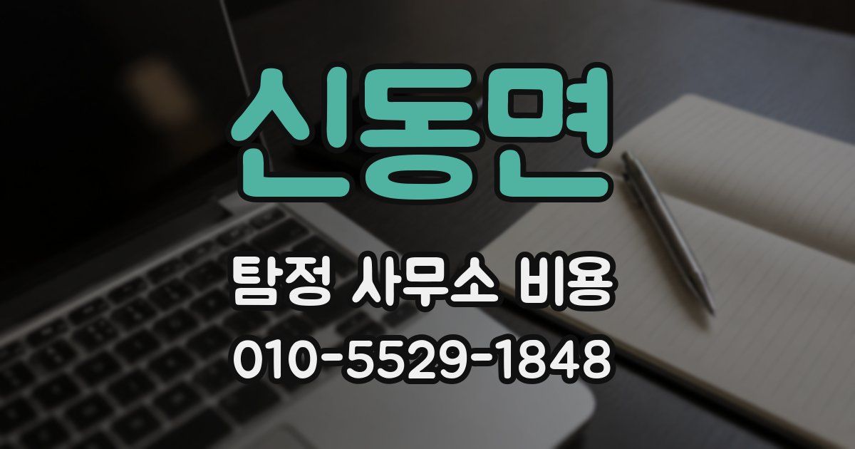 신동면 탐정 사무소 비용