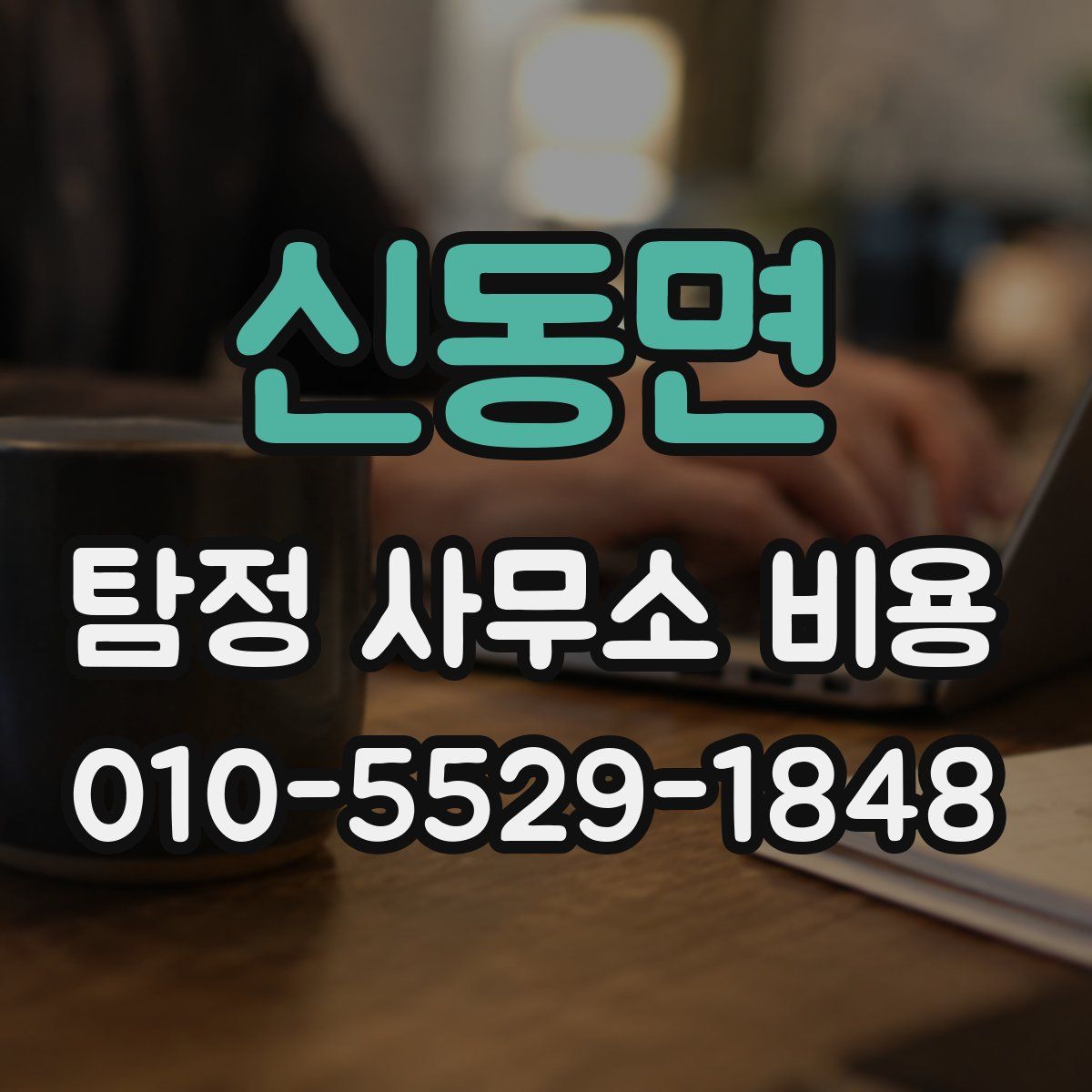 신동면 탐정 사무소 비용