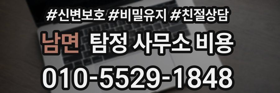 남면 탐정 사무소 비용
