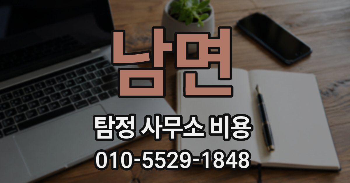 남면 탐정 사무소 비용