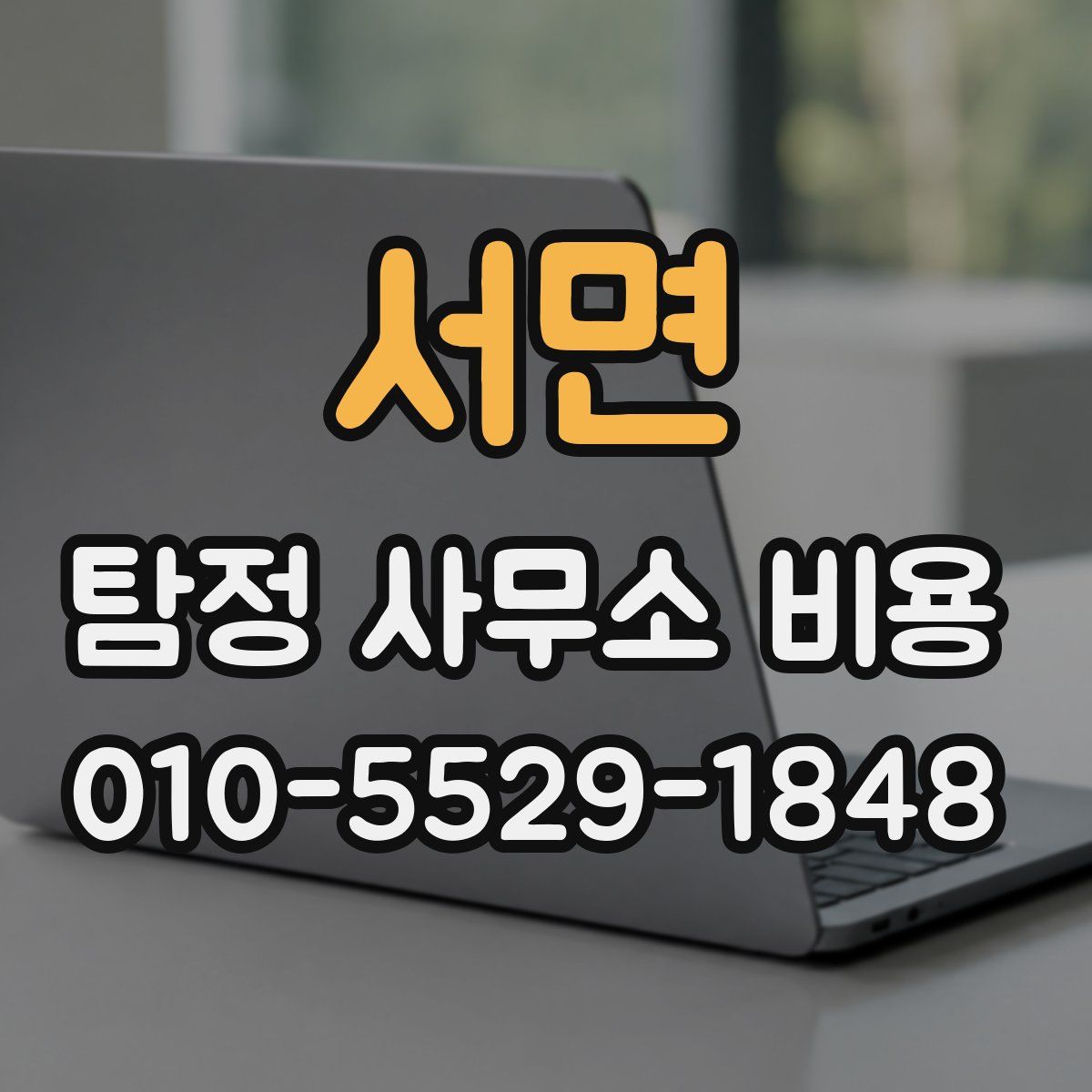 서면 탐정 사무소 비용