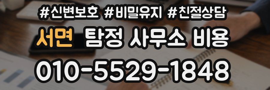 서면 탐정 사무소 비용