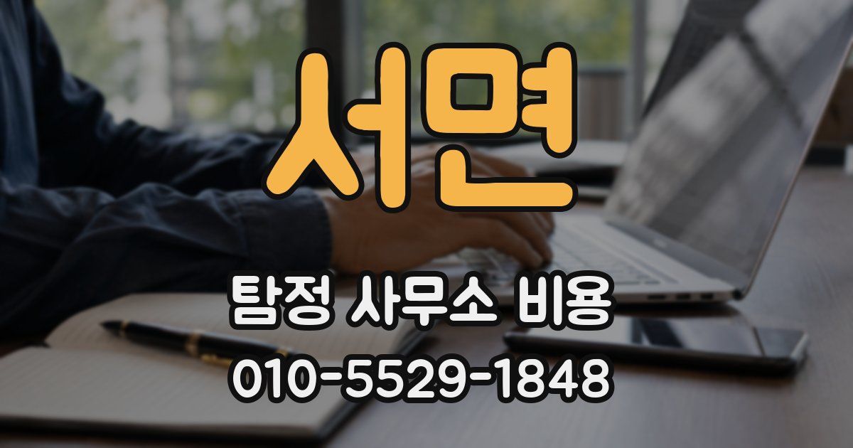 서면 탐정 사무소 비용