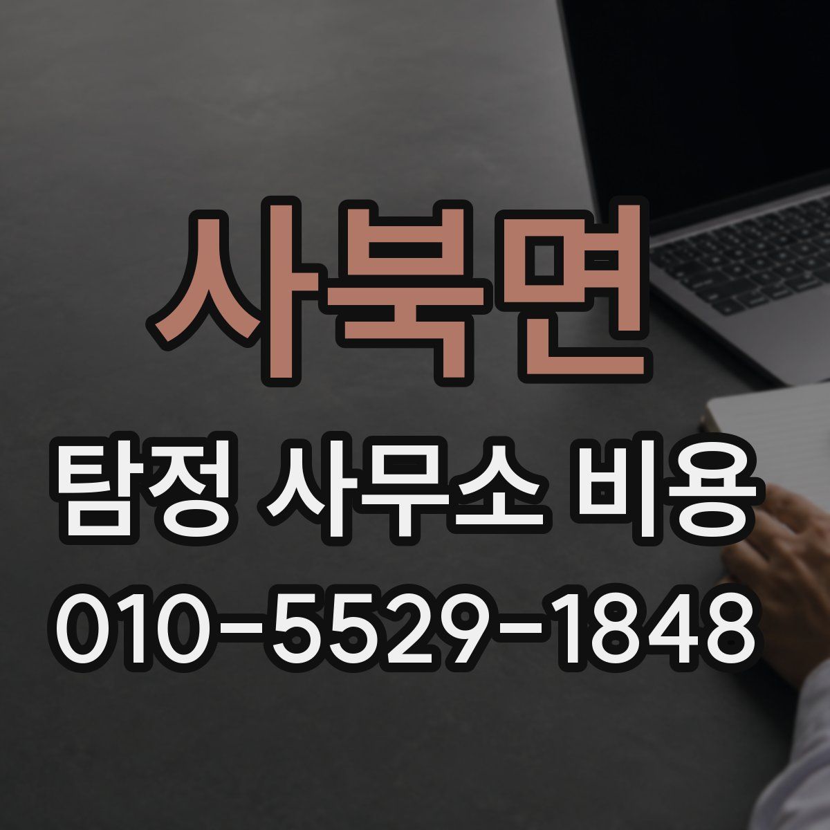 사북면 탐정 사무소 비용