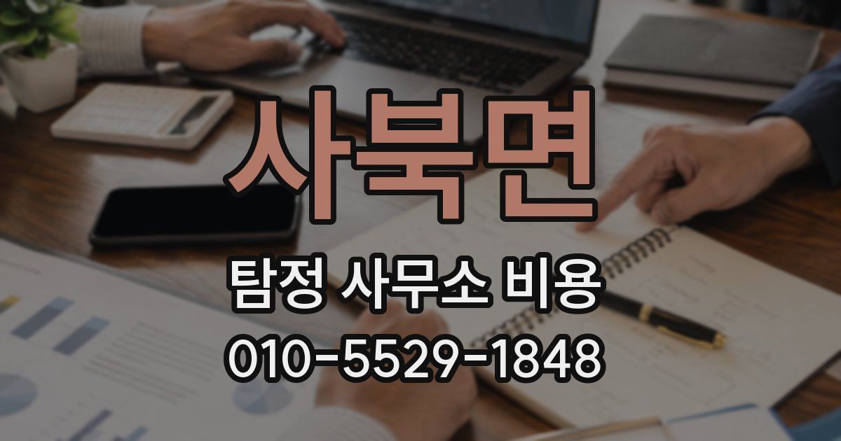 사북면 탐정 사무소 비용