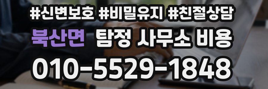북산면 탐정 사무소 비용