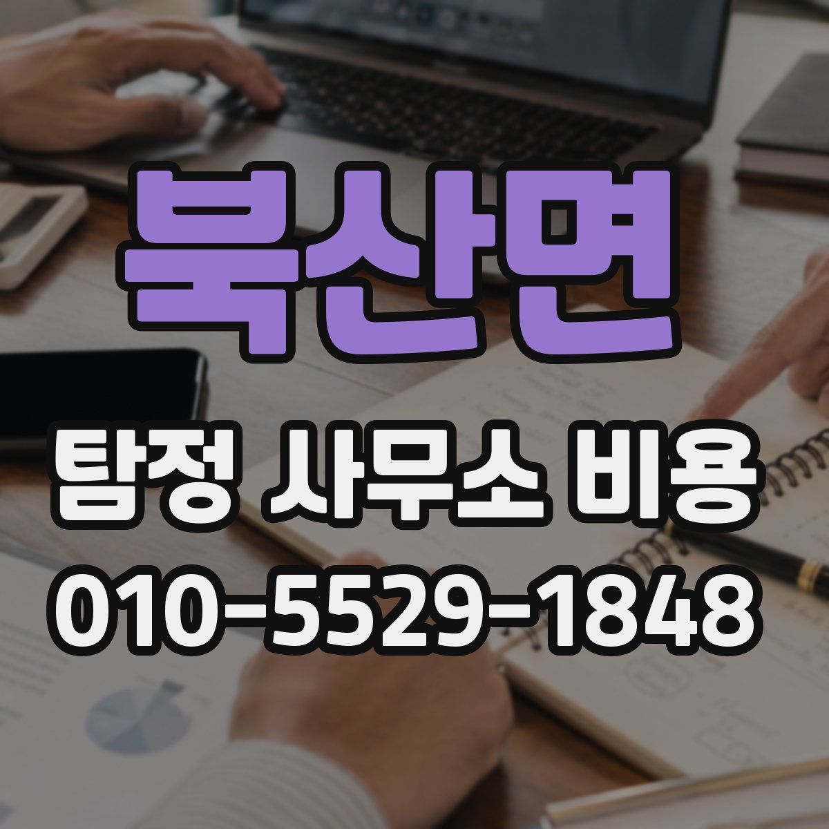북산면 탐정 사무소 비용