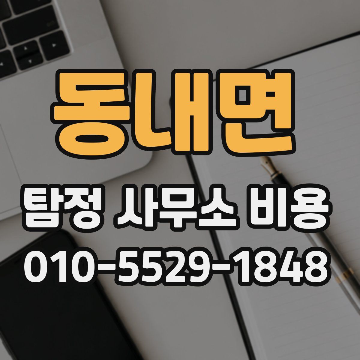 동내면 탐정 사무소 비용