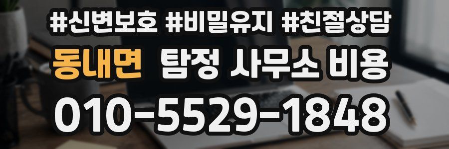 동내면 탐정 사무소 비용