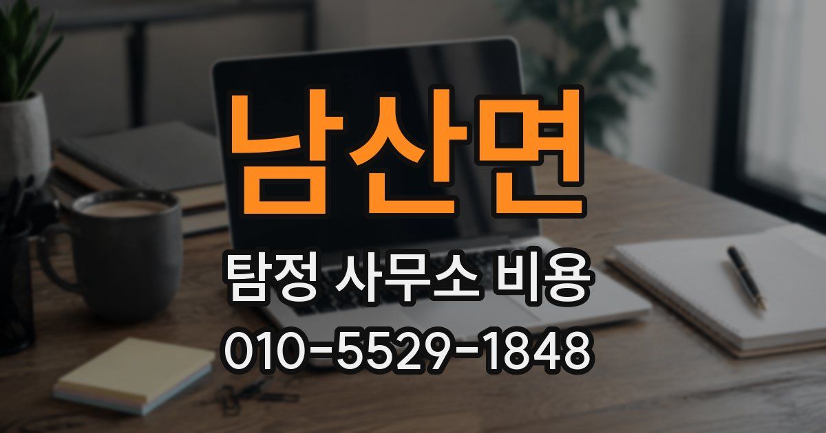 남산면 탐정 사무소 비용