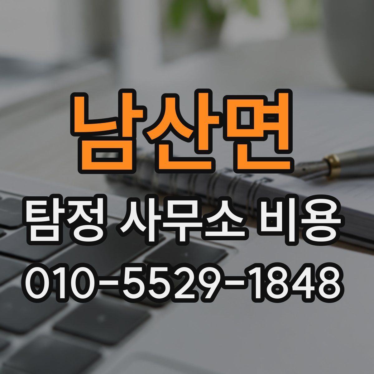 남산면 탐정 사무소 비용