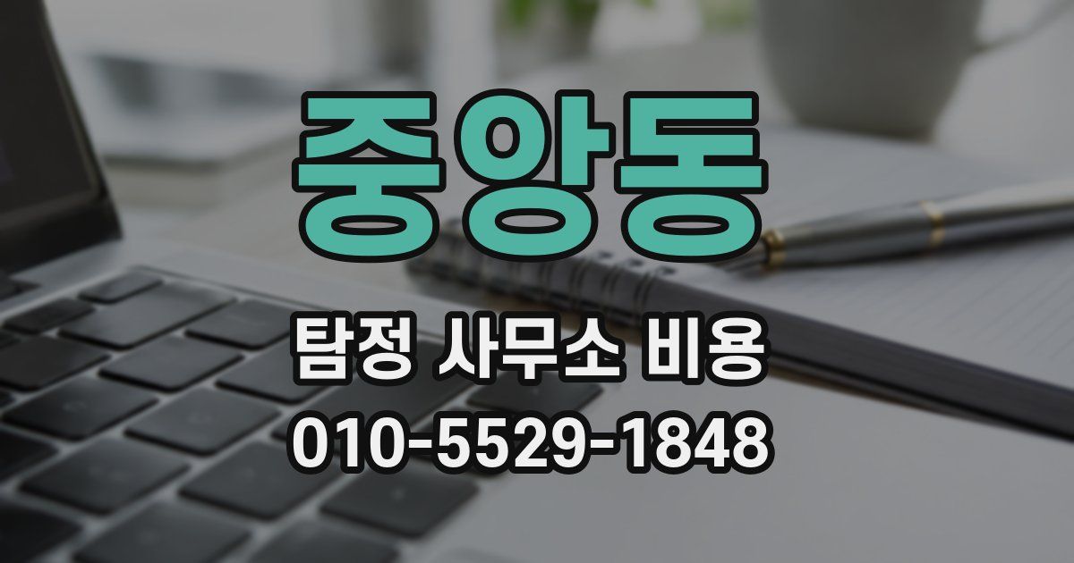 중앙동 탐정 사무소 비용
