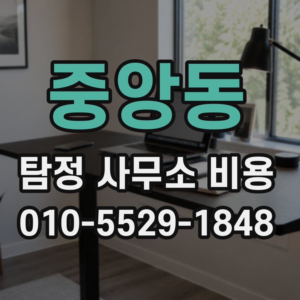중앙동 탐정 사무소 비용