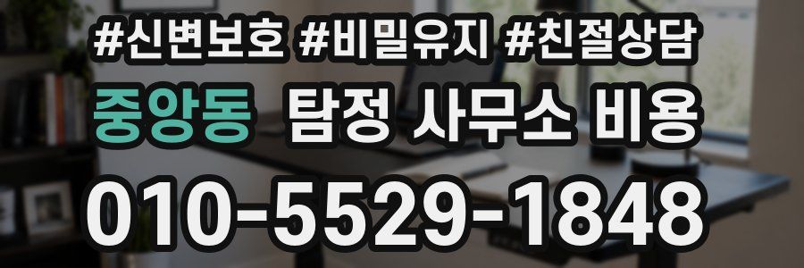 중앙동 탐정 사무소 비용