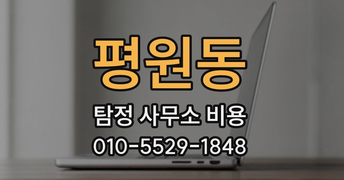 평원동 탐정 사무소 비용