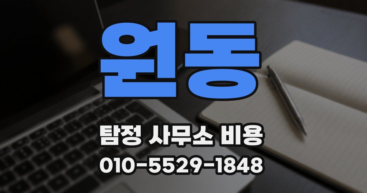 원동 탐정 사무소 비용
