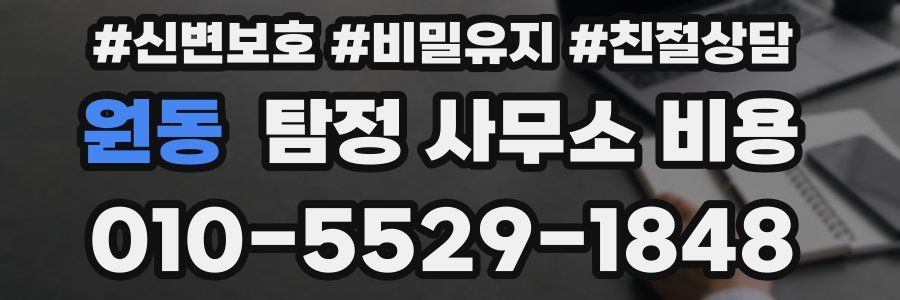원동 탐정 사무소 비용