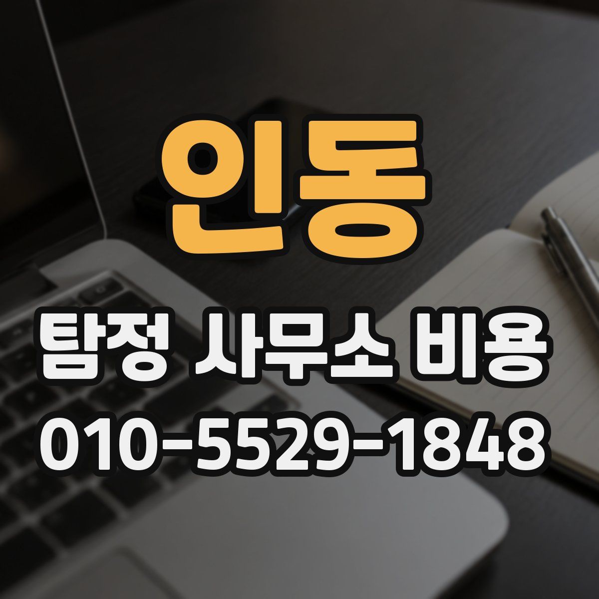 인동 탐정 사무소 비용