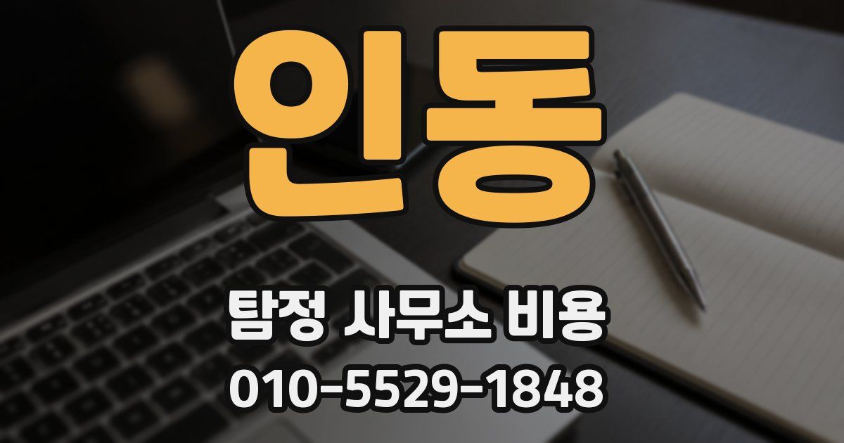인동 탐정 사무소 비용