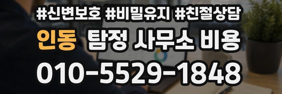 인동 탐정 사무소 비용