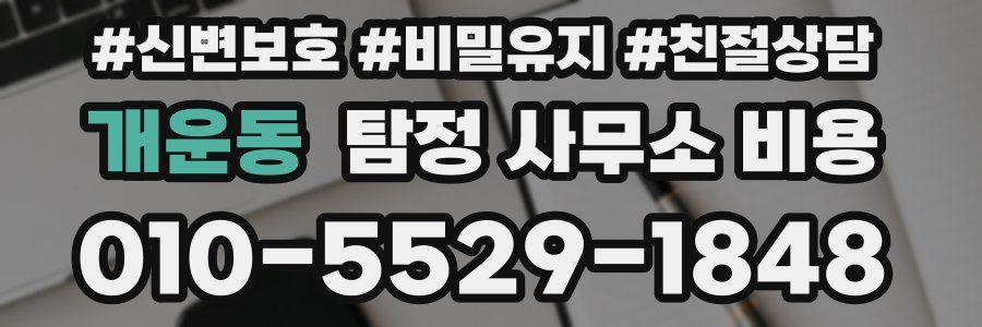 개운동 탐정 사무소 비용