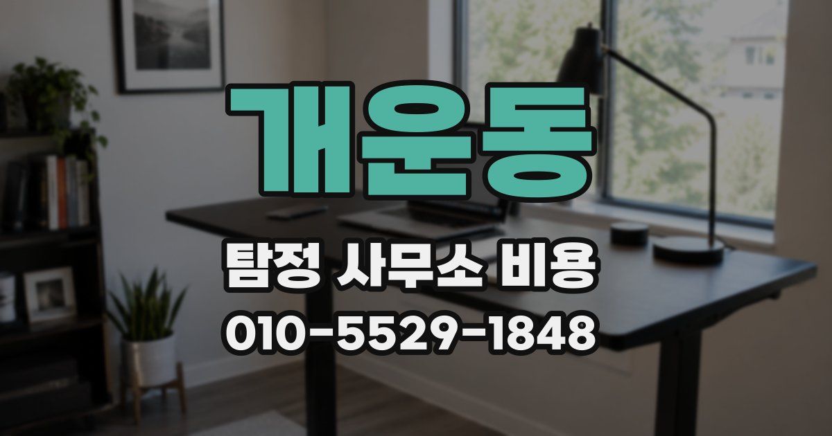 개운동 탐정 사무소 비용
