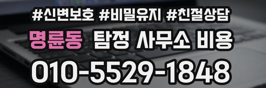 명륜동 탐정 사무소 비용