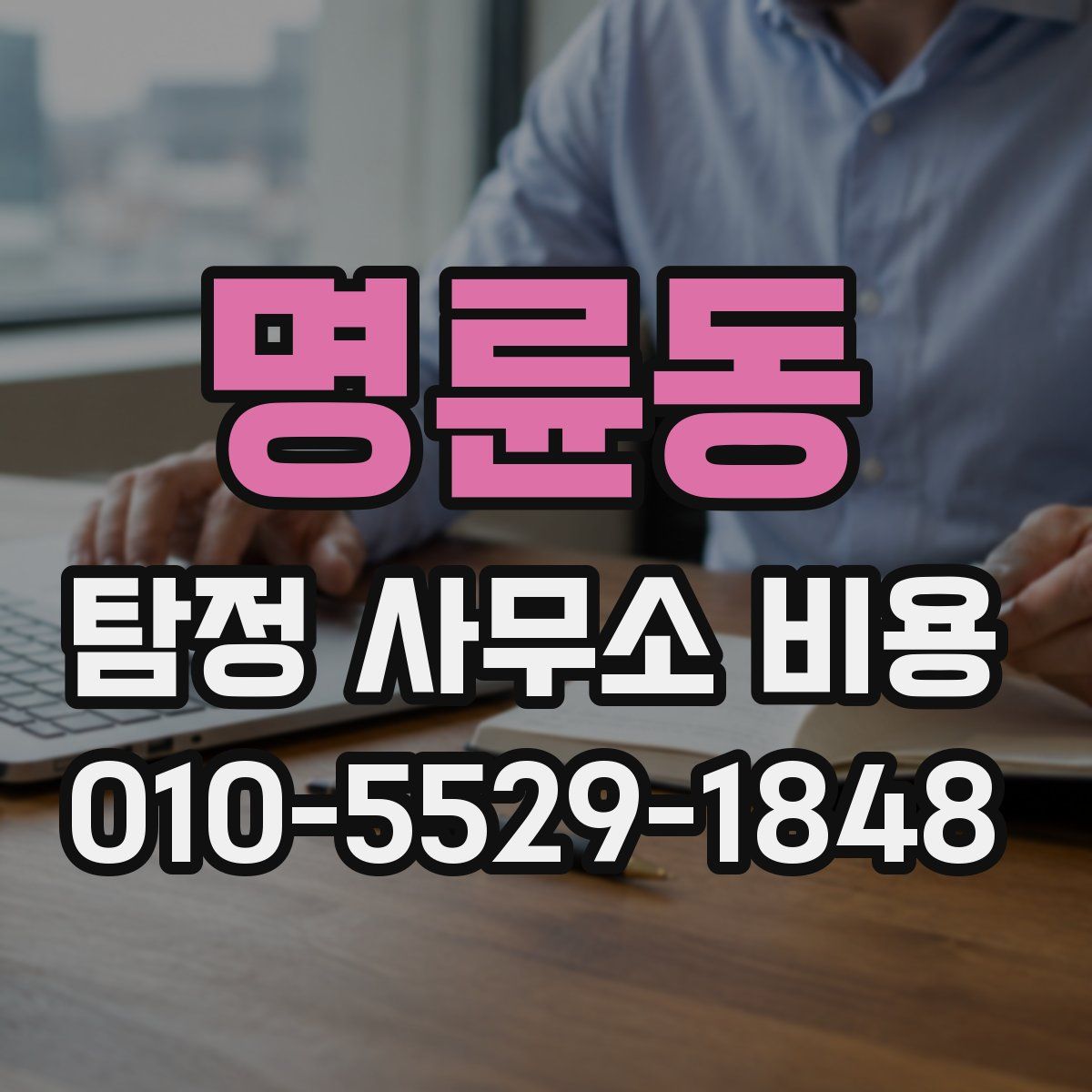 명륜동 탐정 사무소 비용
