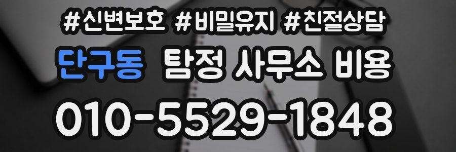 단구동 탐정 사무소 비용