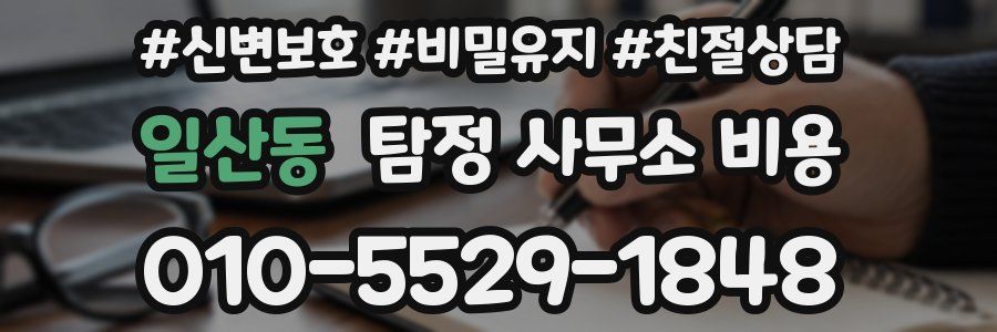 일산동 탐정 사무소 비용