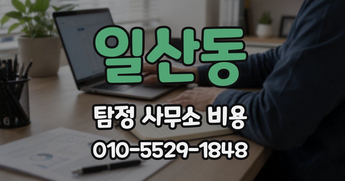 일산동 탐정 사무소 비용