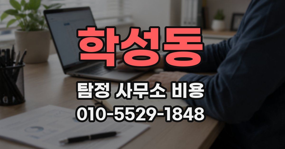 학성동 탐정 사무소 비용
