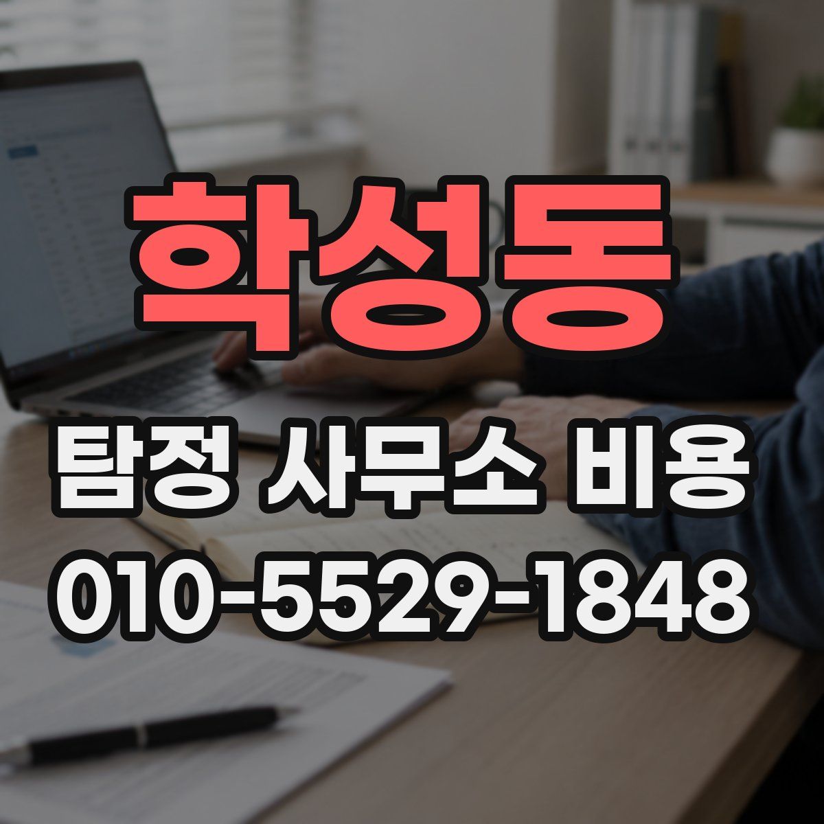 학성동 탐정 사무소 비용