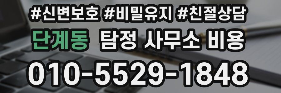 단계동 탐정 사무소 비용