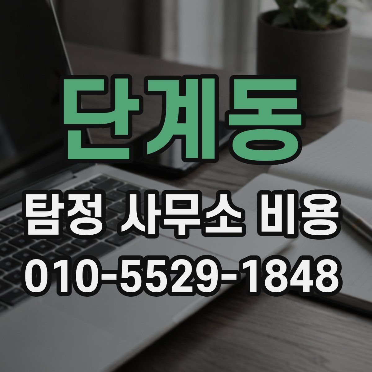 단계동 탐정 사무소 비용