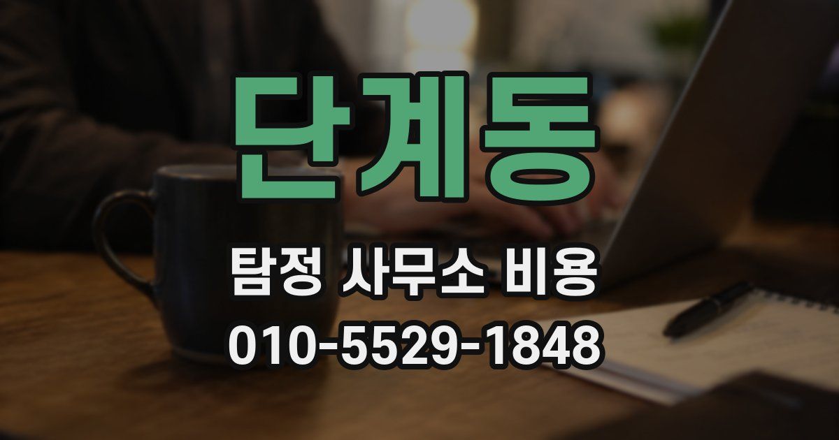 단계동 탐정 사무소 비용