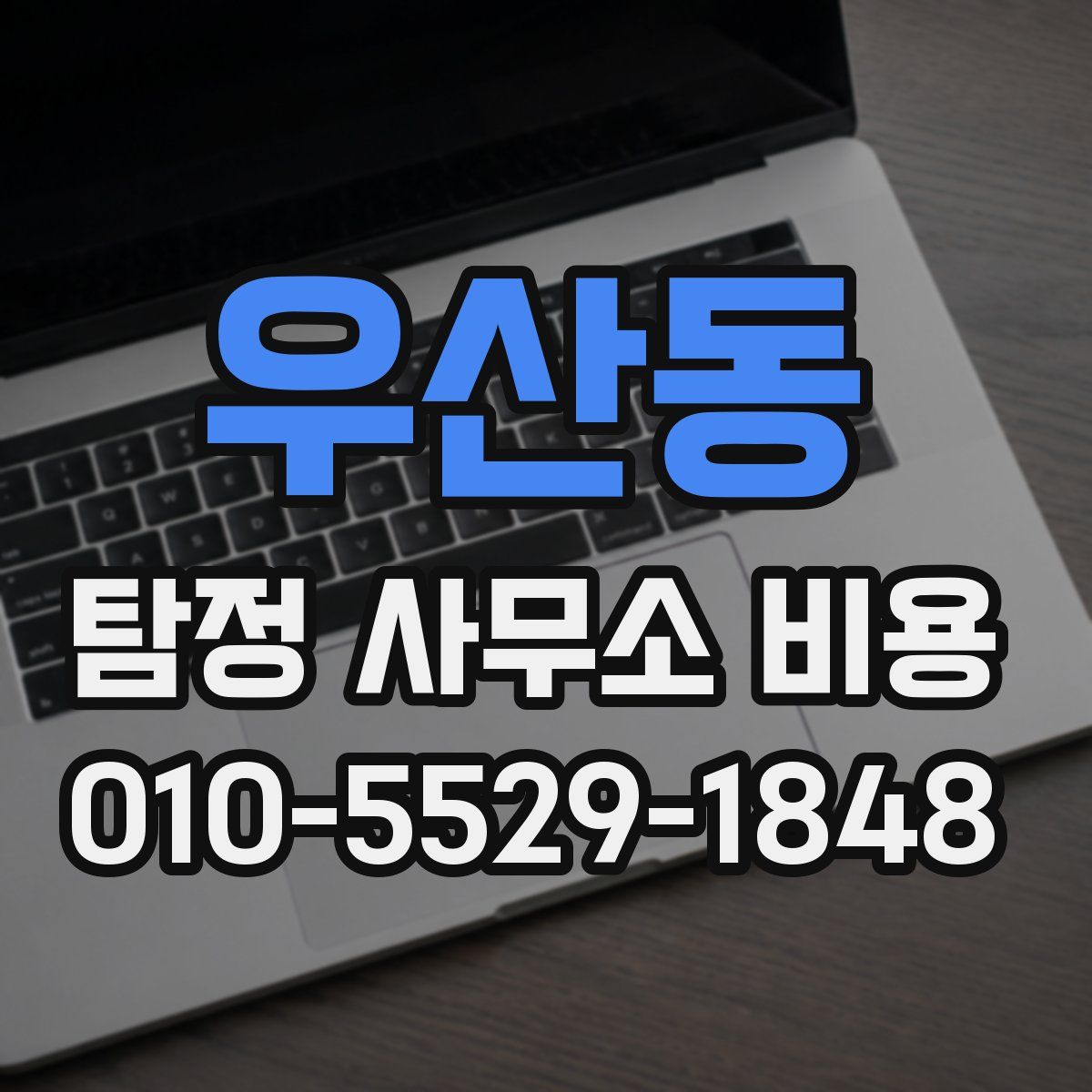 우산동 탐정 사무소 비용